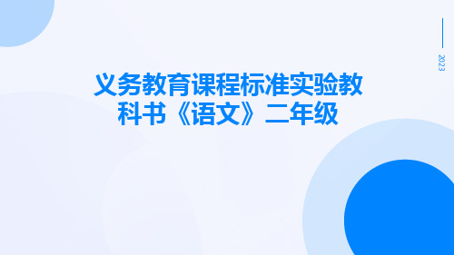 义务教育课程标准实验教科书《语文》二年级