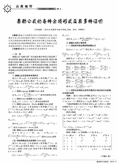 泰勒公式的各种余项形式及其多种证明