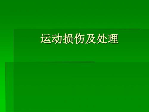 运动损伤及处理