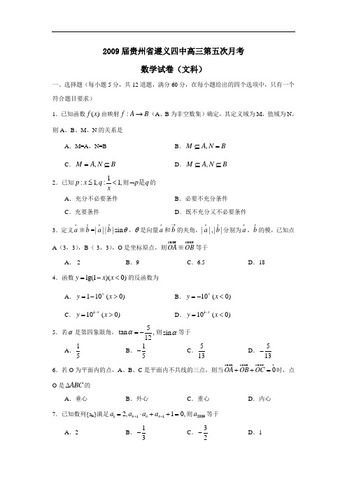 届贵州省遵义四中高三第五次月考(文)