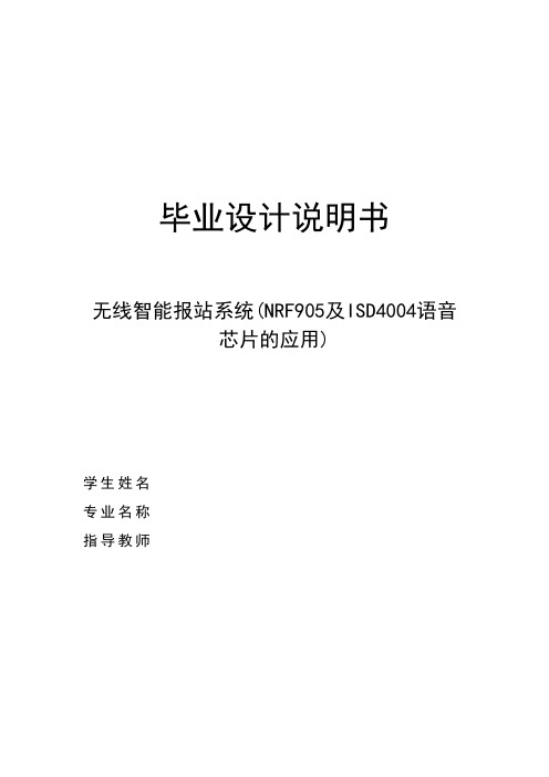 毕业设计——无线智能报站系统(nrf905及isd4004语音芯[管理资料]