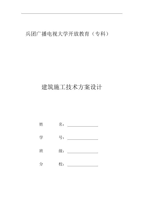 【建筑施工技术设计方案设计】作业