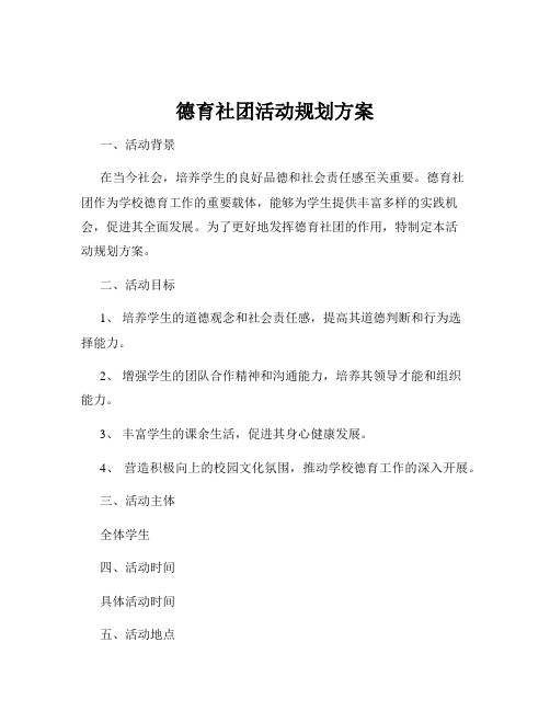 德育社团活动规划方案