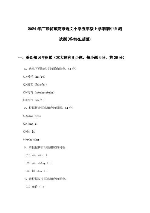 广东省东莞市语文小学五年级上学期期中试题及答案指导(2024年)