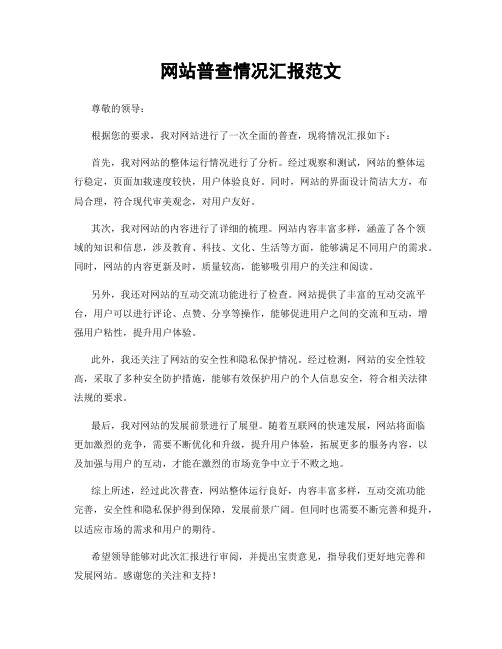 网站普查情况汇报范文