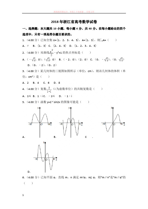 2018年浙江省高考数学试卷