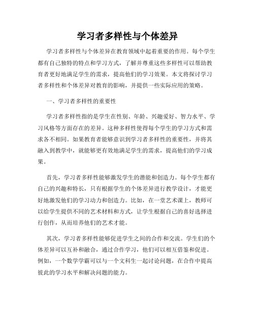 学习者多样性与个体差异