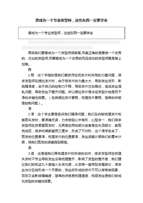 想成为一个专业发型师，这些东西一定要学会