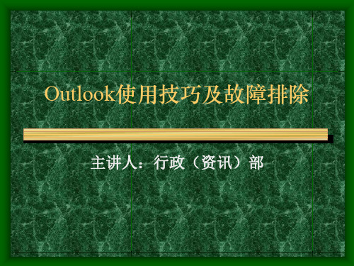 Outlook使用技巧及故障排除.