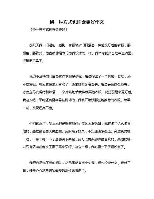 换一种方式也许会更好作文