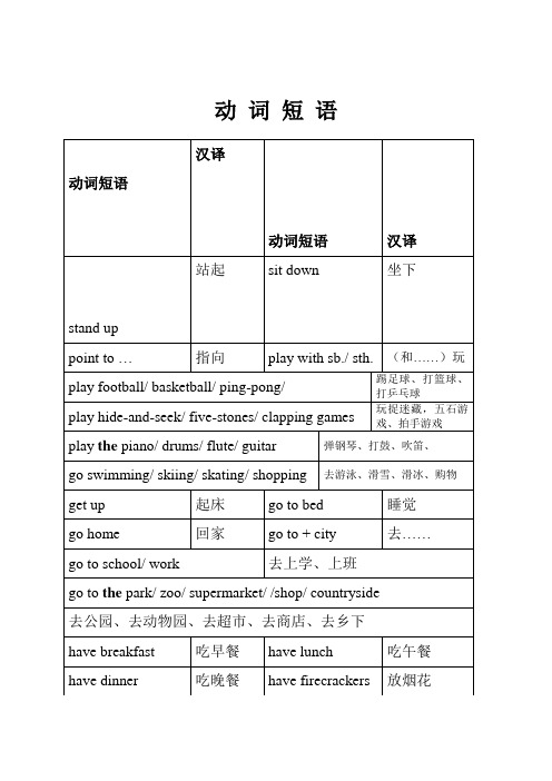 外研版小学英语-动词短语-全