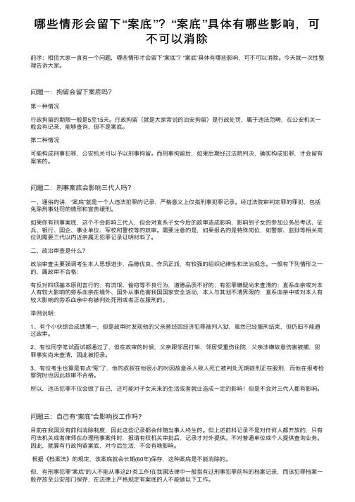 哪些情形会留下“案底”？“案底”具体有哪些影响，可不可以消除