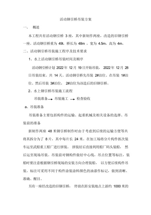 活动钢引桥吊装方案