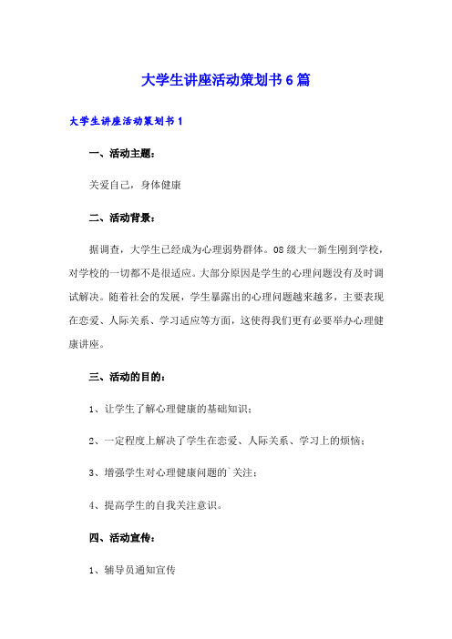 大学生讲座活动策划书6篇