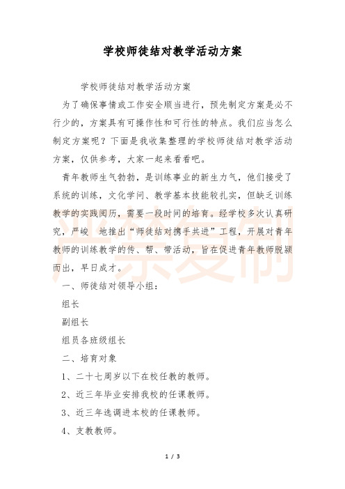 小学师徒结对教学活动方案