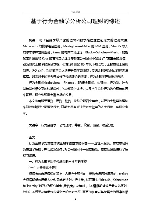 基于行为金融学分析公司理财的综述(定稿)