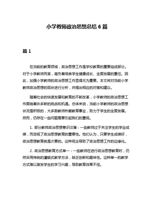 小学教师政治思想总结6篇