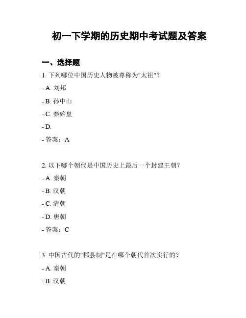 初一下学期的历史期中考试题及答案