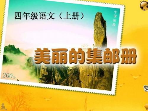 北师大版语文第六单元《美丽的集邮册》课件