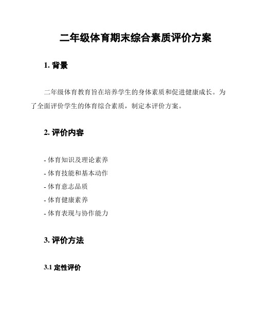 二年级体育期末综合素质评价方案