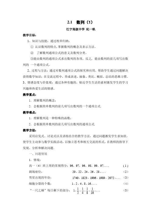 第四周推磨听课汇报课教案,数列(1)(纪一帆)