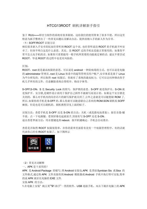 HTCG13ROOT 刷机详解新手指引