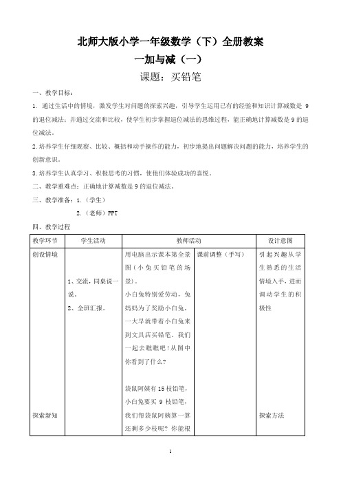 最新北师大版小学数学一年级下册全册教案(89页)