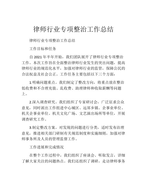 律师行业专项整治工作总结