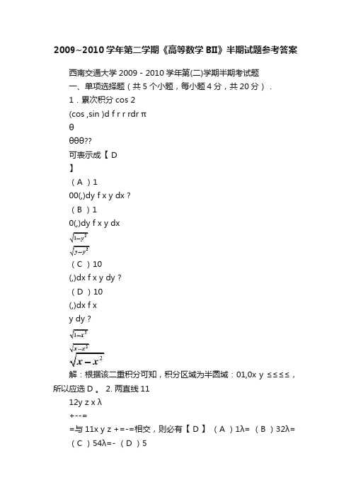 2009~2010学年第二学期《高等数学BII》半期试题参考答案