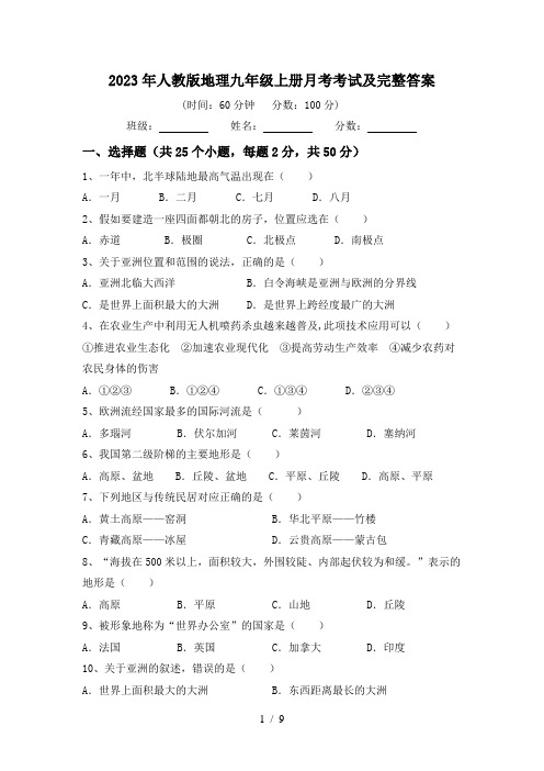 2023年人教版地理九年级上册月考考试及完整答案