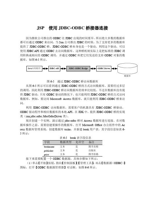 JSP  使用JDBC-ODBC桥接器连接