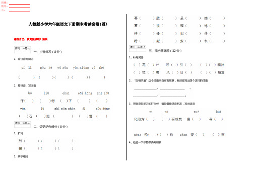 人教版小学六年级语文下册期末考试套卷(四)