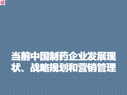 当前中国制药企业发展现状、战略规划和营销管理