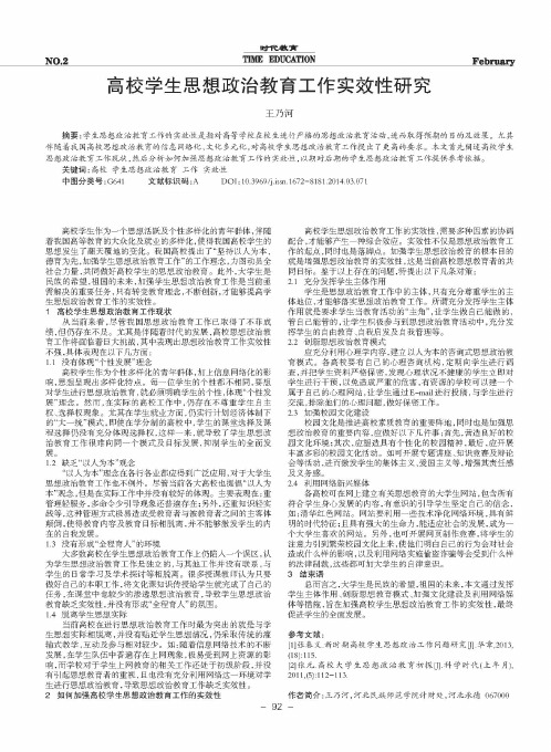 高校学生思想政治教育工作实效性研究