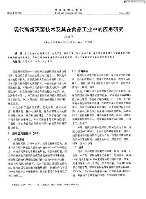 现代高新灭菌技术及其在食品工业中的应用研究