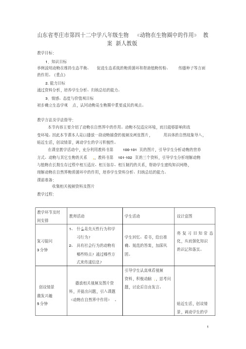 山东省枣庄市第四十二中学八年级生物上册《动物在生物圈中的作用》教案新人教版