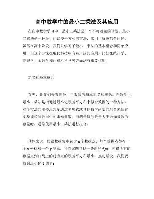 高中数学中的最小二乘法及其应用