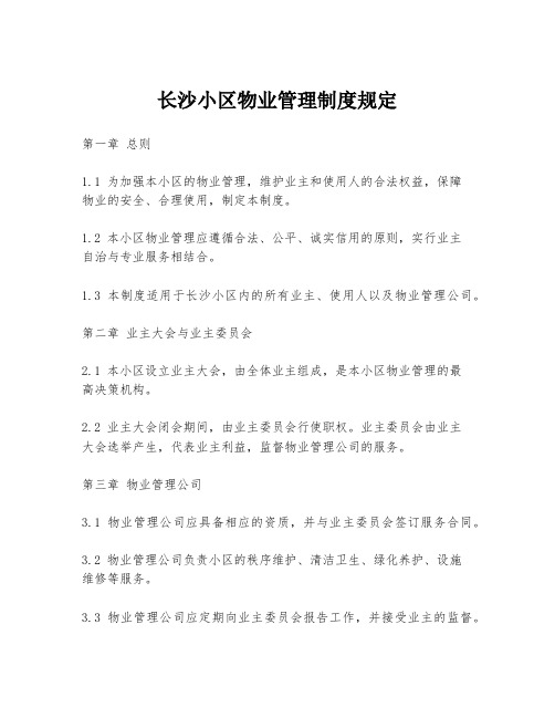 长沙小区物业管理制度规定