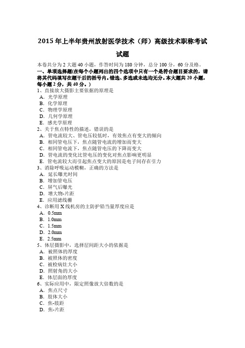 2015年上半年贵州放射医学技术(师)高级技术职称考试试题