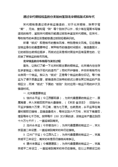 通过宋代铜钱钱监的分类如何鉴别北宋铜钱版式和年代