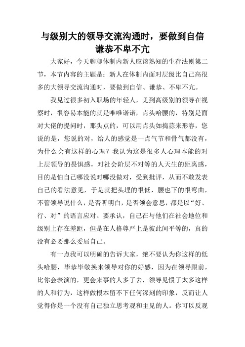 与级别大的领导交流沟通时,要做到自信、不卑不亢