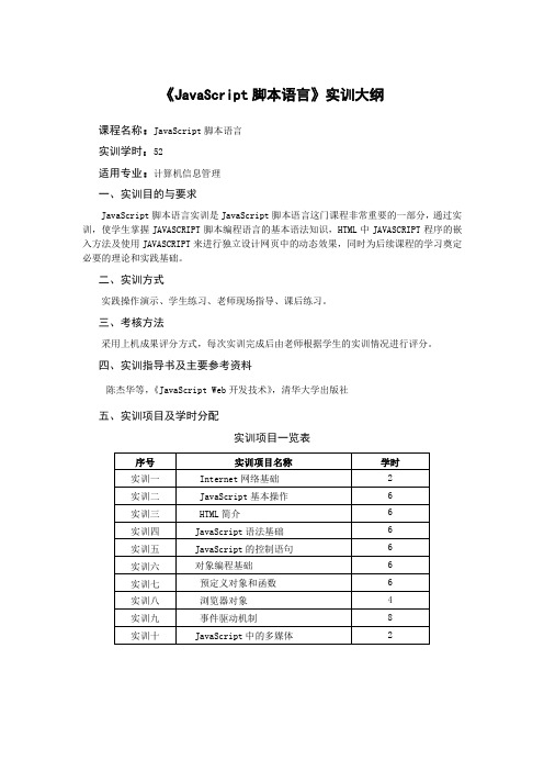 《JavaScript脚本语言》实训大纲