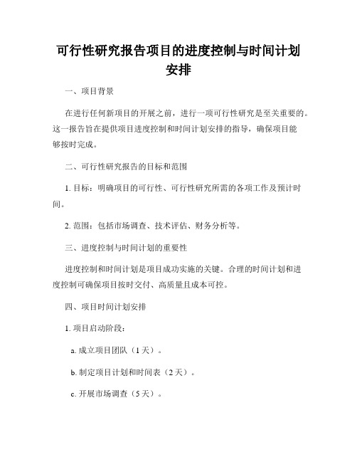 可行性研究报告项目的进度控制与时间计划安排