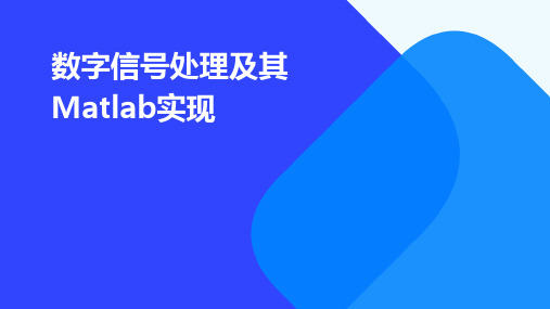 数字信号处理及其MATLAB实现