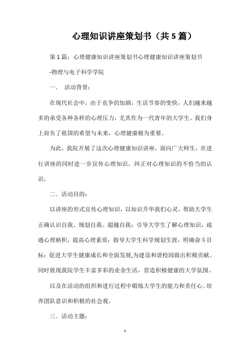 心理知识讲座策划书(共5篇)