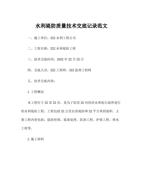 水利堤防质量技术交底记录范文