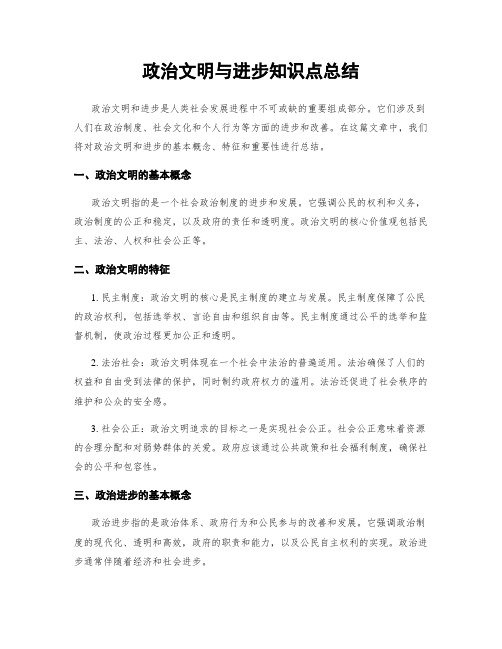 政治文明与进步知识点总结