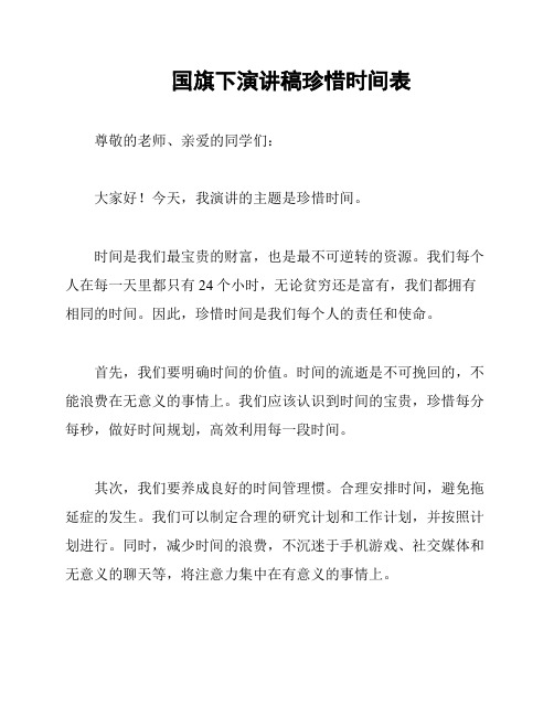 国旗下演讲稿珍惜时间表