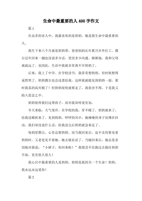 生命中最重要的人400字作文