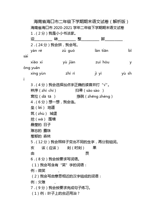 海南省海口市二年级下学期期末语文试卷(解析版)